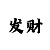 天博可靠不